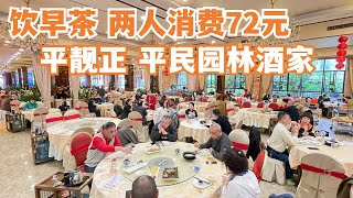 【广州漫步粤菜美食探店】72元两人早茶点心消费！平靓正！平民园林酒家！百万豪华装修！百年古桥！三眼桥！美食市集！人山人海！绝味性价比之王！世界级别！Canton Food Tour｜GuangZhou