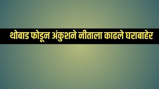 थोबाड फोडून तोंड काळे करून रमा अंकुशने नीताला काढले घराबाहेर | 17 April