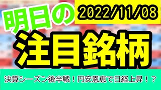 【JumpingPoint!!の10分株ニュース】2022年11月8日 (火)