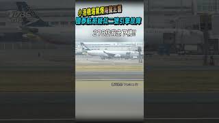 小港機場驚爆兩聲巨響 國泰航班疑似二號引擎故障 275旅客急下機｜TVBS新聞 #shorts@TVBSNEWS01