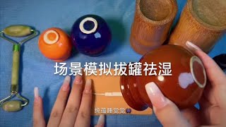 模拟给你拔罐祛湿 场景模拟助眠#asmr助眠视频 #助眠 #解压声控