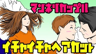 【アニメ】マンネリカップルが気分を変えるため二人で断髪【Subtitles】