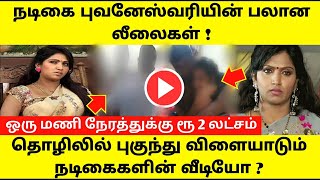 ஒரு மணி நேரத்துக்கு ரூ 2 லட்சம் வாங்கும் நடிகைகள் ! Tamil cinema news ! Bhuvaneswari ! Tamil viral