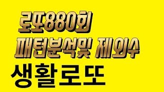 로또880회 패턴분석및 제외수