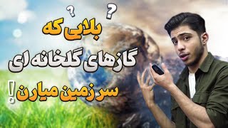 اثر گلخانه ای چه بلایی سر زمین میاره؟