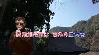 隠・百地三太夫の唄レーモンド塚下慎太郎作詞レーモンド塚下慎太郎補作詞ほたる作曲ほたる