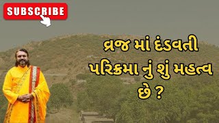 વ્રજ માં દંડવતી પરિક્રમા નું શું મહત્વ છે ?