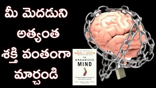 మీ మెదడుని అత్యంత శక్తివంతంగా మార్చండి | The Organized Mind | Daniel J Levitin |