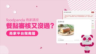 【foodpanda 商家講座】商家平台攻略指南