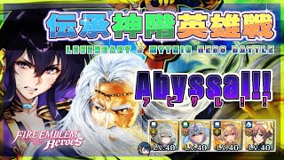 伝承神階英雄戦 アイラ＆アトス～ アビサル!! 配布攻略 2025/01/29 №1410 [FEH]