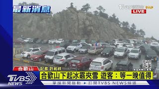 為賞雪衝一波流鼻水也甘願! 忍凍等下雪 武嶺又成停車場｜TVBS新聞