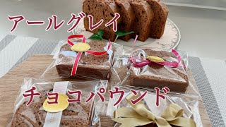 チョコパウンドケーキ　　アールグレイ風味