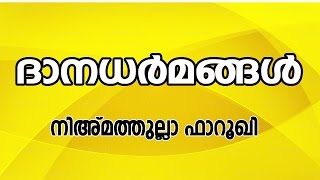 ദാന ധർമ്മങ്ങൾ :KC നീഅമതുല്ല ഫാറൂഖി | CD TOWER CALICUT