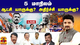 🔴LIVE : ஆயுத எழுத்து| 5 மாநிலம் - ஆட்சி யாருக்கு? அதிர்ச்சி யாருக்கு? | Ayutha Ezhuthu (30-11-2023)