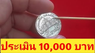 ประเมิน​ขั้นต่ำ 10,000 บาท เหรียญ​ 5 บาทปี2550 ใครเจอพร้อมจ่ายทันที!! 10,000 บาท