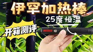 【开箱测评】伊罕25度恒温加热棒，免校对太省事了！养龟养鱼加热棒，鱼缸龟缸加热棒！