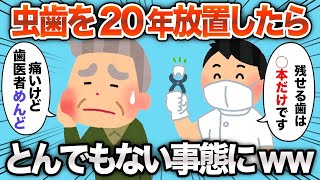 【2ch面白いスレ】虫歯を治療せずに放置した結果→想像を超える結末にwww【ゆっくり解説】