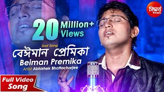 Beiman Premika | Bhule Ja Bhule Ja | Sad Song | Abhishek Bhattacharjee | Siddharth Bangla