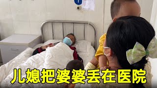 儿媳把婆婆一个人丢在医院，儿子知道后，看他如何处理？【晨晨视野】