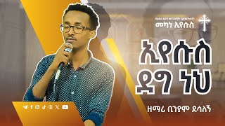 ኢየሱስ ደግ ነህ | ዘማሪ ቢኒያም ደሳለኝ | Live Worship | Singer Biniyam Desalegn | #AAECMY 2024