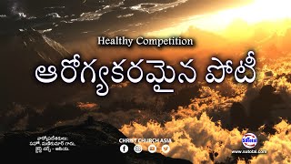 ఆరోగ్యకరమైన పోటీ • Healthy Competition • Telugu Christian Message