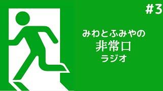 みわとふみやの非常口ラジオ♯3/小学生時代のおもひでを語る。