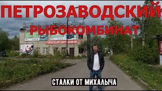 Забытый Петрозаводский рыбокомбинат/ История образования и развал.