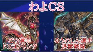 第7回わよCS予選5回戦　どつ選手（ドラゴンリンク）VSるうのしん選手（鉄獣戦線）