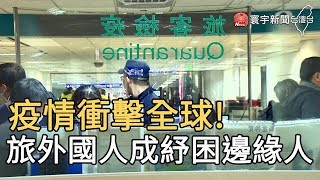 疫情衝擊全球!  旅外國人成紓困邊緣人｜寰宇新聞20200507