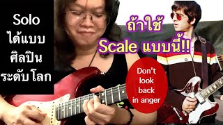 Solo ได้แบบศิลปินระดับโลก ถ้าใช้ สเกล ทางนี้ (Pentatonic Scale )