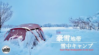 俺キャン#8 最強寒波の中での雪中キャンプ！人気のスノーピークキャンプ場で冬キャンプを満喫！！！/Camping in the snow at a popular campsite