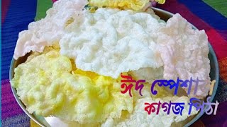 ঝটপট কাগজের মতো মচমচে কাগজ পিঠা | kagoj pitha Recipe | Crispy Snck | Chips | pepar pitha