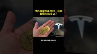 世界首富馬斯克的一段話，讀懂你就成功了 #shorts #tesla #elonmusk #馬斯克 #rich