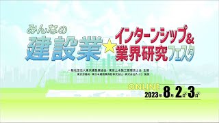 東京建設業協会「つくろう自分の未来を つくろうみんなの未来を」（業界研究フェスタ2023Ver）