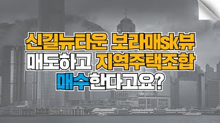 신길뉴타운 보라매SK뷰 매도하고 장승배기역 상도스타리움으로 갈아타도 될까요?