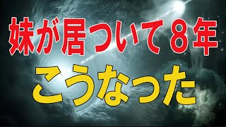 【テレフォン人生相談 】🌜 ４４歳男性。妹が居ついて８年。こうなったのはあなた達のせいだと。加藤諦三\u0026高橋龍太郎〔幸せ人生相談〕