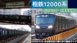 【臨時ダイヤ】相鉄12000系 埼京線・板橋電留線へ！　到着シーンほか　2023年11月18日 #相鉄jr直通線 #渋谷駅改良工事 #相鉄12000系