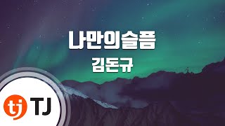 [TJ노래방 / 멜로디제거] 나만의슬픔 - 김돈규 / TJ Karaoke