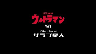 ウルトラマンvsザラブ星人　Ultraman vs AlienZarab