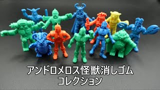 アンドロメロス怪獣消しゴムコレクションくるくる編 ANDROMELOS  COLLECTION　ウルトラマン　Ultraman