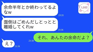 妻が余命半年と宣告されたと勘違いして、離婚を宣言した夫「面倒は勘弁だわw」→しかし、実際に余命宣告されたのは別の人だと知った夫が…