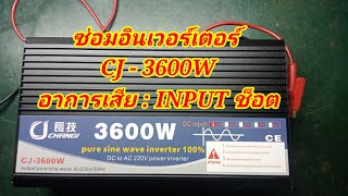 ซ่อมอินเวอร์เตอร์ CJ 3600W อาการเสีย INPUT ช็อต