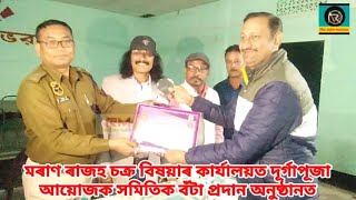 মৰাণ ৰাজহ চক্ৰ বিষয়াৰ কাৰ্যালয়ত দূৰ্গাপূজা আয়োজক সমিতিক বঁটা প্ৰদান অনুষ্ঠানত