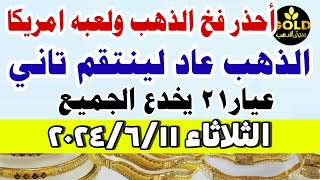 اسعار الذهب اليوم| سعر الذهب عيار 21 اليوم الثلاثاء 2024/6/11 في مصر