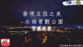 發現五股之美-水碓景觀公園 百萬夜景