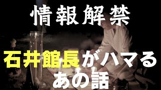 【初公開】71歳の石井館長がいま熱中していること