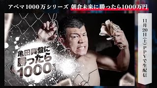 朝倉未来に勝ったら1000万円放送記念】「亀田興毅に勝ったら1000万円」SPダイジェスト｜「朝倉未来にストリートファイトで勝ったら1000万円」11.20 PPV生中継