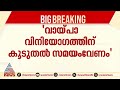 വയനാട് പുനരധിവാസം കേന്ദ്ര വായ്പാ വിനിയോഗത്തിന് കൂടുതൽ സമയം ആവശ്യപ്പെടുമെന്ന് കെഎൻ ബാലഗോപാൽ