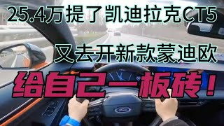 25.4万提了凯迪拉克CT5，又去开新款蒙迪欧，给自己一板砖！