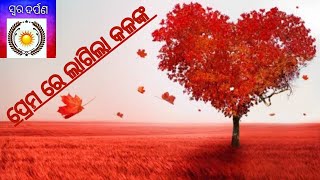 କବିତା -ପ୍ରେମରେ ଲାଗିଲା କଳଙ୍କ ❤️ || Swara Darpana ||